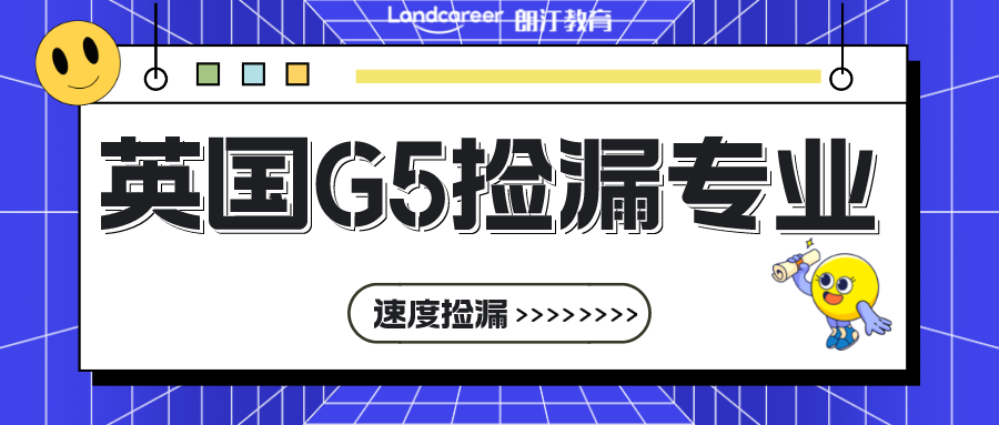 英国留学 | 捡到就是赚到！英国G5再难，也总有几个小众专业可“捡漏”!