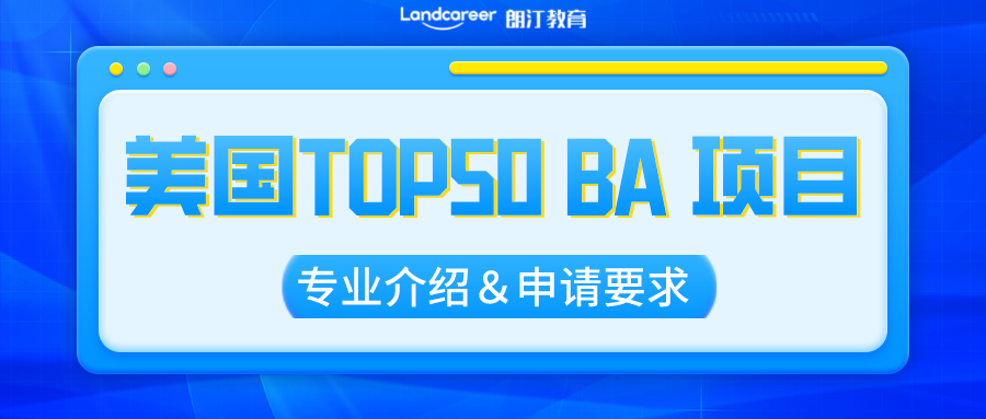 美研申请 | BA的申请者看过来!美国Top50热门BA项目择校推荐！