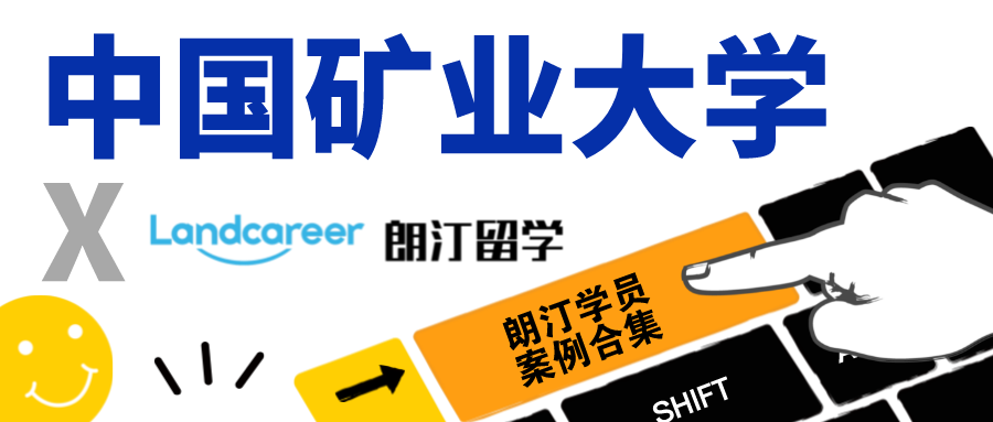 【中国矿业大学×朗汀留学】录取案例合集