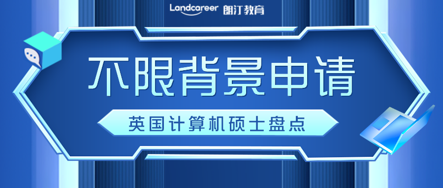 英国留学 | 23FALL速看！盘点无需背景也可申请的英国硕士