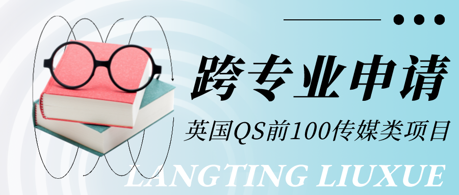 朗汀留学 | 盘点英国接受跨专业申请的QS前100传媒类项目！