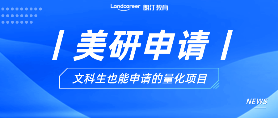 美研申请丨谁说文科生不配？那些文科生也能申请的量化项目