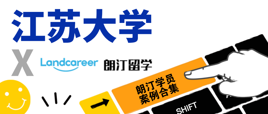 【江苏大学×朗汀留学】录取案例合集