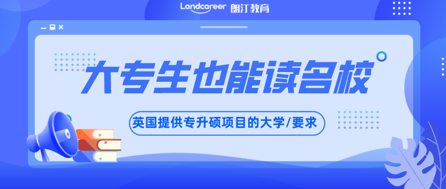 英国留学｜英国专升硕指南，大专生也可以读名校硕士