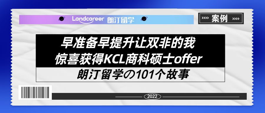 早准备早提升让双非的我惊喜获得KCL商科硕士offer！【朗汀留学の101故事】