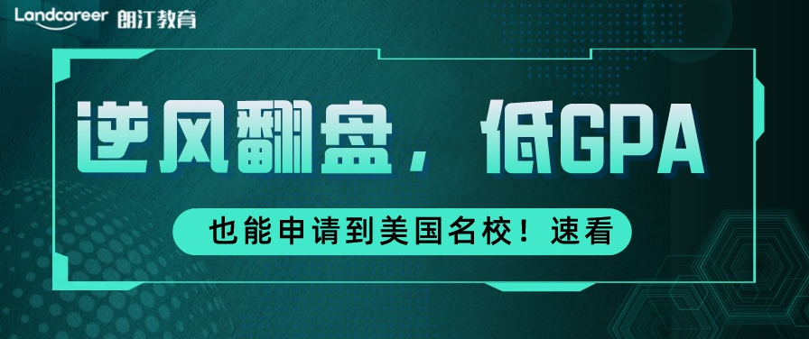 美研申请 | 美国名校“捡漏”项目,低GPA也能进世界名校!