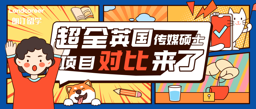英国申请 | 超全英国传媒硕士项目对比来了！