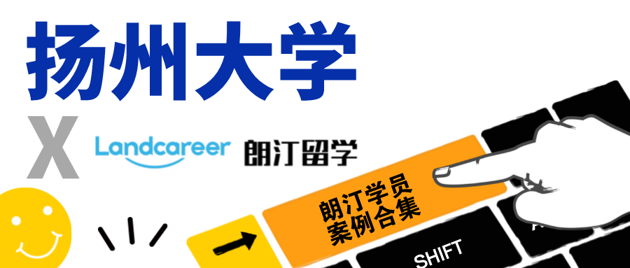 【扬州大学×朗汀留学】录取案例合集