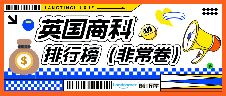 朗汀留学 | 揭秘英国疯狂卷的商科排行榜！