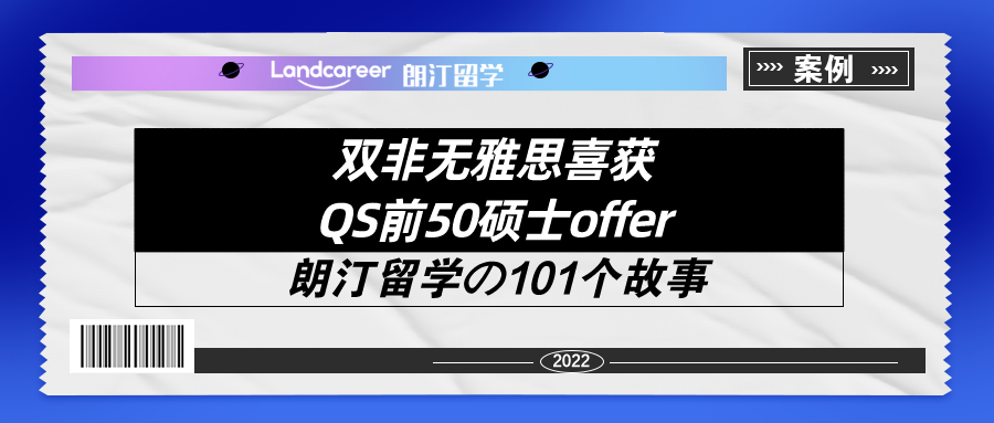 双非无雅思喜获QS前50硕士offer！【朗汀留学の101故事】