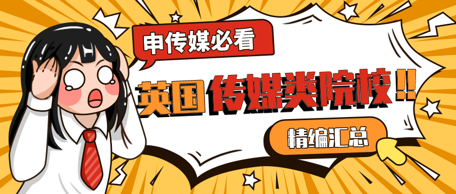 朗汀留学 | 申传媒必看：英国传媒类院校汇总！