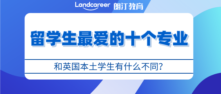 英国留学｜英国留学生和本土学生最爱的10大专业