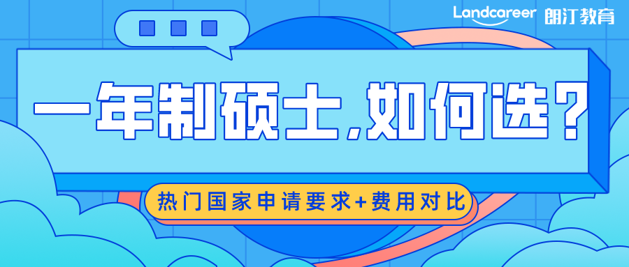 留学申请 | 一年制硕士,我该如何选?盘点热门国家一年制硕士申请要求+费用对比