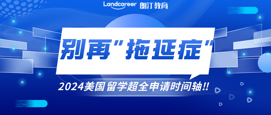美研申请 | 别让“拖延症”毁掉你的留学申请！附2024美国留学超全申请时间轴！