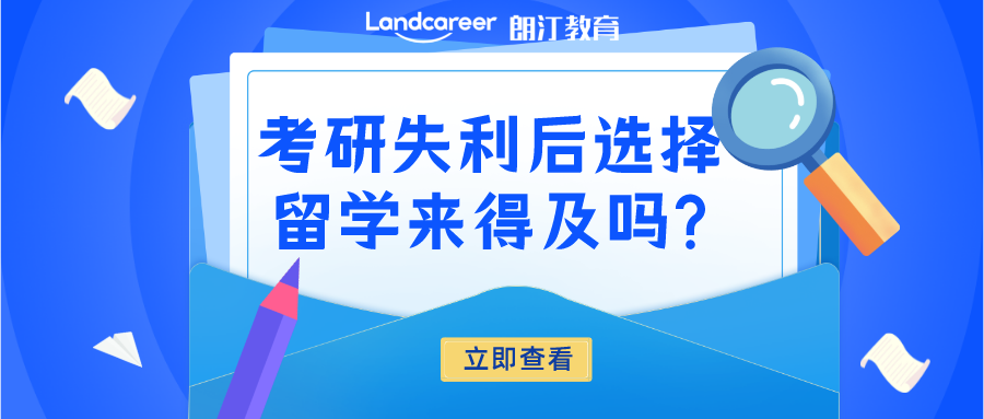 考研后留学 | 考研后再留学还来得及吗?【英国篇】