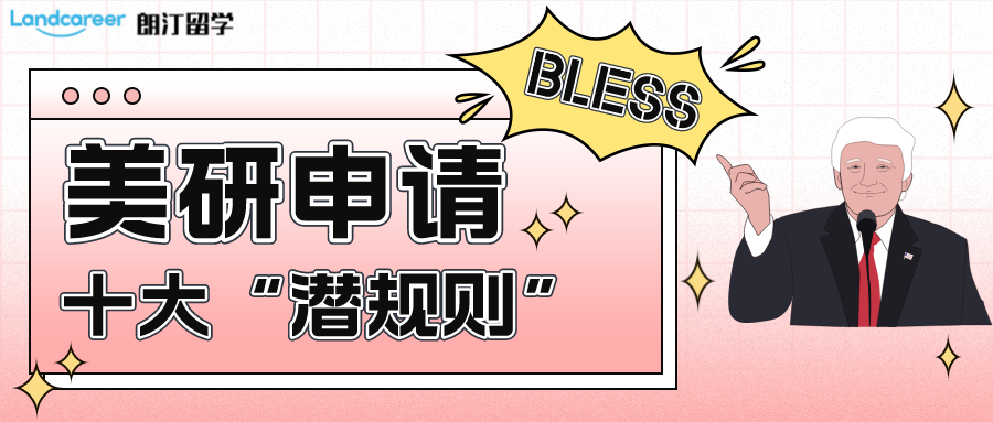 揭秘美研申请10大“潜规则”，助你offer拿到手软！
