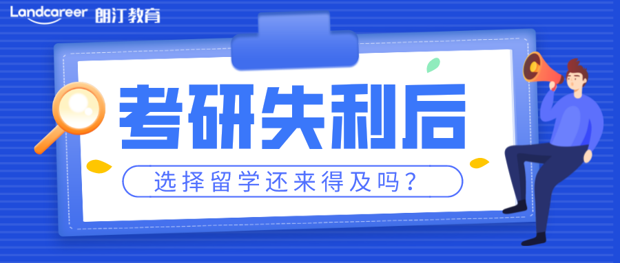 考研后留学 | 考研后再留学还来得及吗?【香港篇】