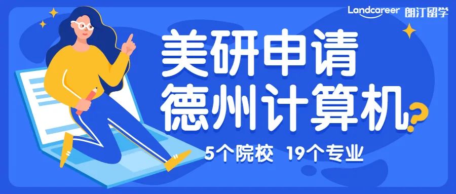 美研申请 | CS不知选哪里？美国德州高薪专业大盘点！