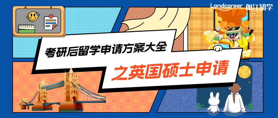 考研后留学申请方案大全之英国硕士申请