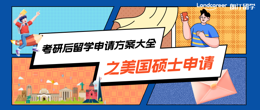 考研后留学申请方案大全之美国硕士申请