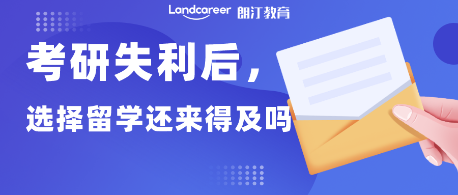 考研后留学 | 考研后再留学还来得及吗?【美国篇】