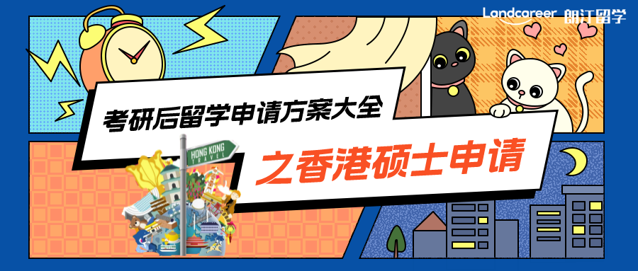考研后留学申请方案大全之香港硕士申请