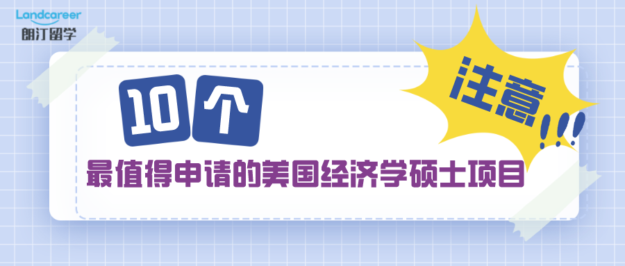 十个最值得申请的美国经济学硕士项目！