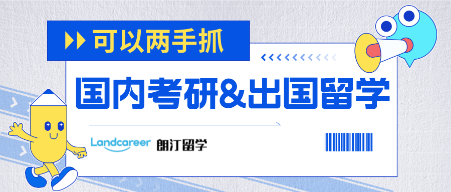 国内考研&出国留学可以两手抓！