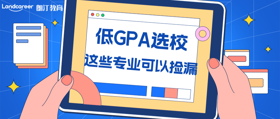 美研申请 | 低GPA也能逆袭美国Top10! 一起来“捡漏”名校专业！