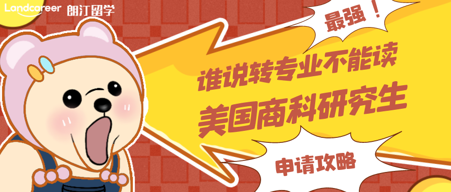 非商科背景如何转专业申请美国商科硕士？