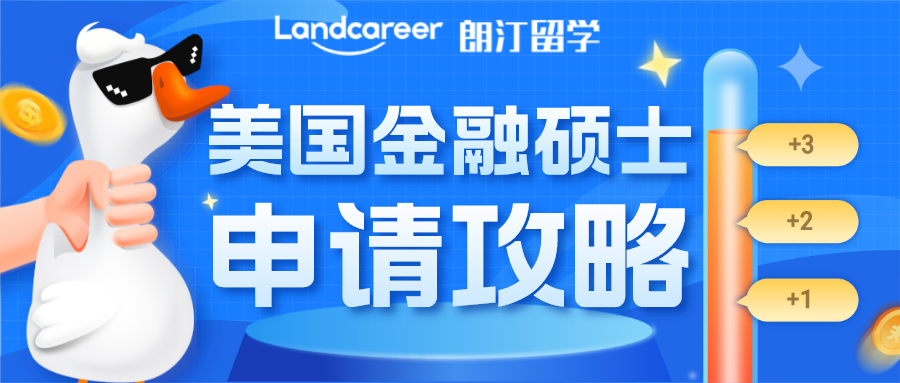 美国金融硕士最强攻略来袭！（附TOP名校申请条件）