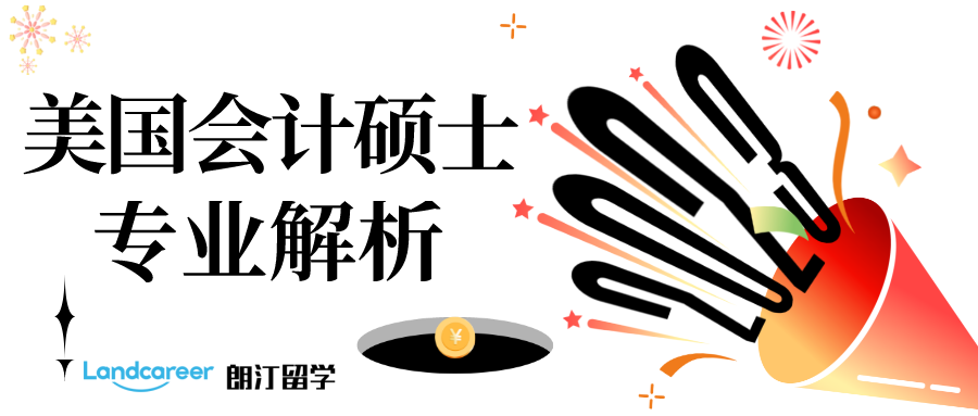 美国会计硕士专业强势解析（申请要求+选校原则）