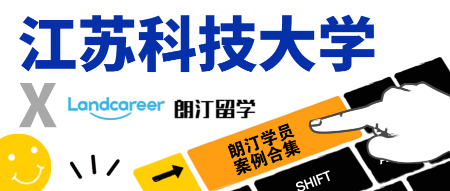 【江苏科技大学×朗汀留学】录取案例合集
