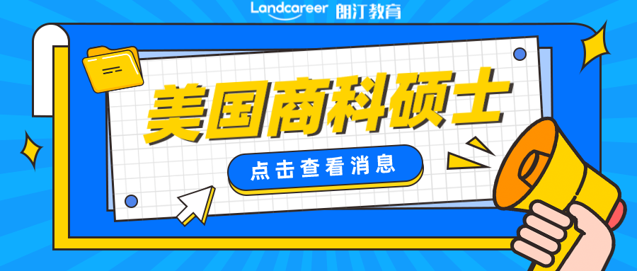 美研申请 | 90%的申请党都容易踩坑!美国商科硕士申请常见误区汇总！