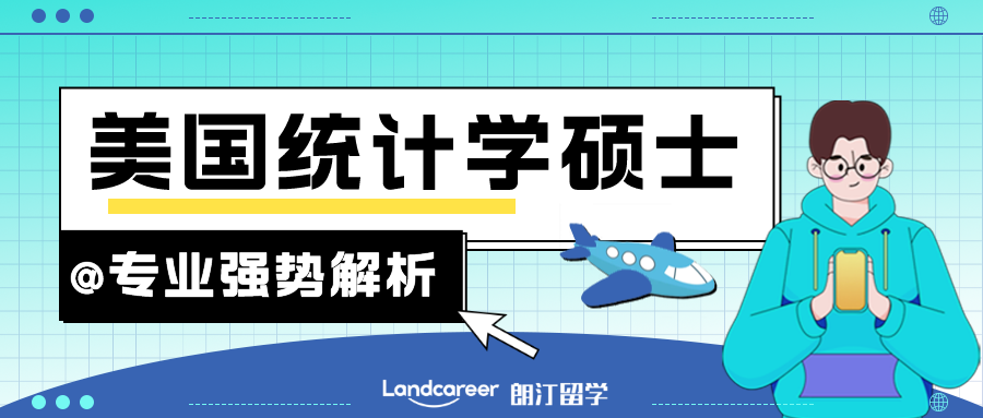 美国统计学硕士专业强势解析（申请要求+选校原则）