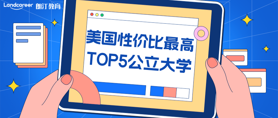美研申请 | 学费低薪资高！美国性价比最高公立大学TOP5值得拥有！