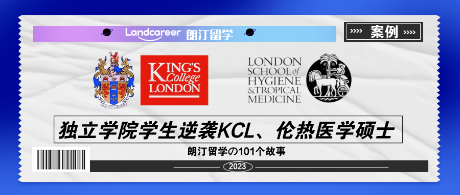 独立学院学生逆袭KCL、伦热医学硕士，未来走花路吧！【朗汀留学の101故事】