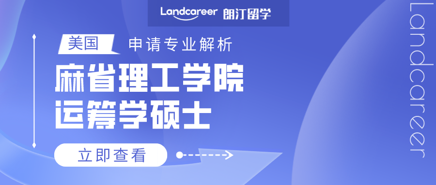 美国申请专业解析 | 麻省理工学院运筹学硕士