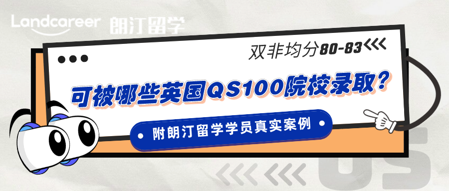 逆袭｜双非均分80-83可以被哪些英国QS前100院校录取？（附朗汀留学学员真实案例）