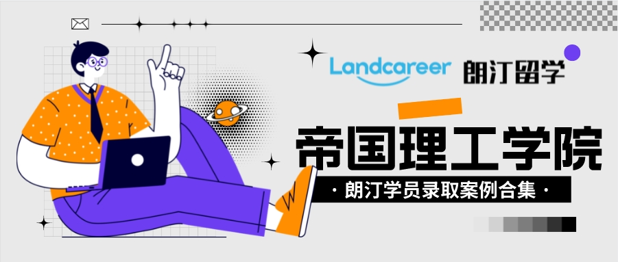 【朗汀留学×英国帝国理工学院】录取案例合集