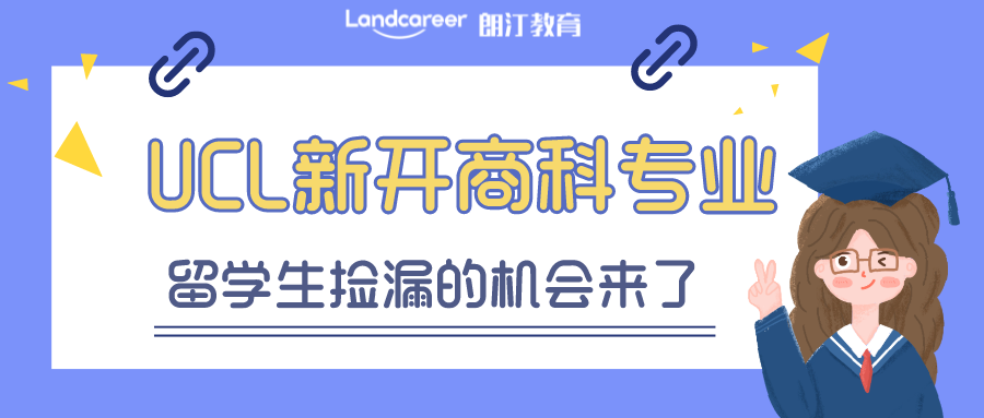 英国留学 | UCL又在闷声搞大事啦！新开商科专业，5月才截止！