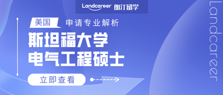 美国申请专业解析 | 斯坦福大学电气工程硕士