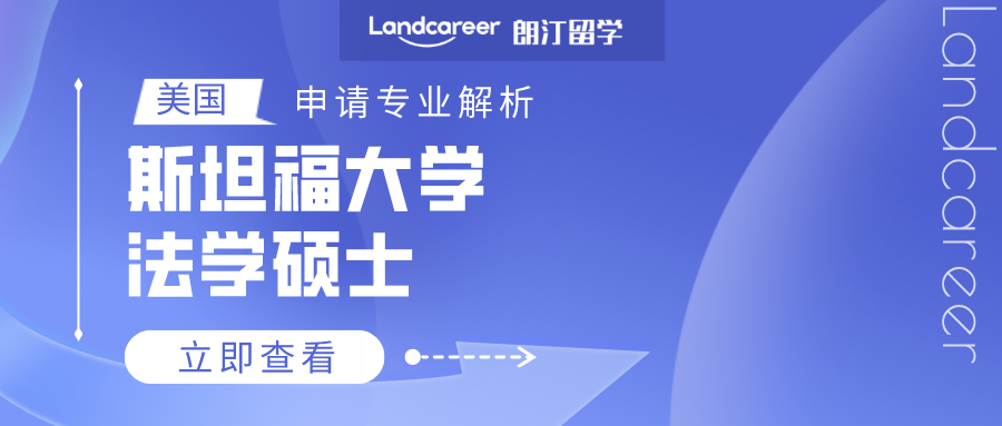 美国申请专业解析 | 斯坦福大学法学硕士