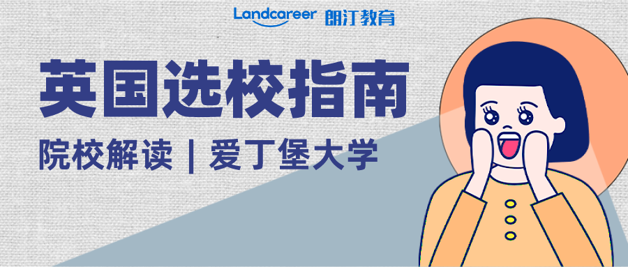 院校解读︱英国名校“王爱曼华”—爱丁堡大学