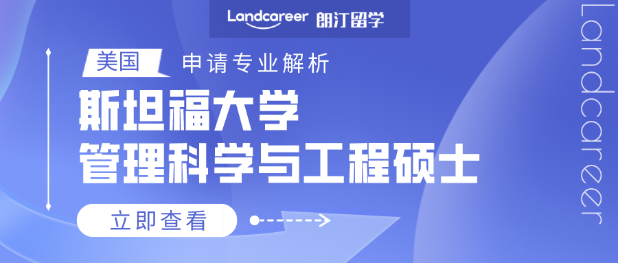美国申请专业解析 | 斯坦福大学管理科学与工程硕士