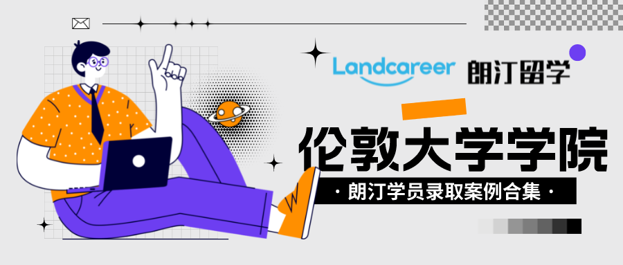 朗汀留学学员录取案例汇总•伦敦大学学院UCL