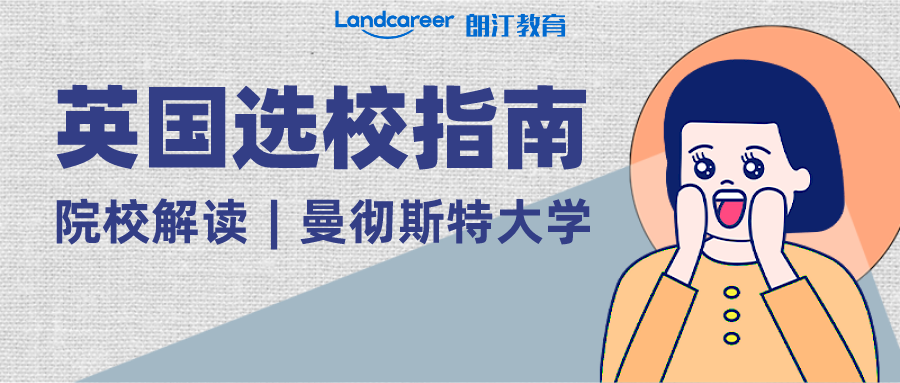 院校解读︱英国“红砖大学”之首—曼彻斯特大学！