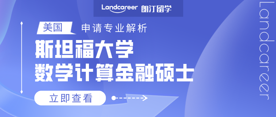美国申请专业解析 | 斯坦福大学数学计算金融硕士
