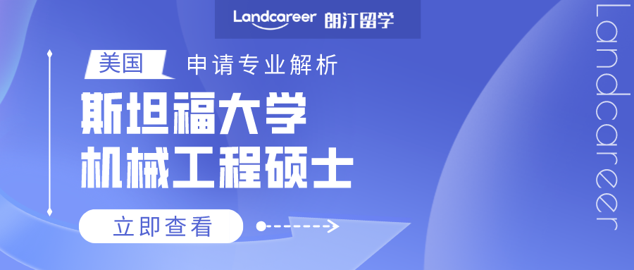 美国申请专业解析 | 斯坦福大学机械工程硕士