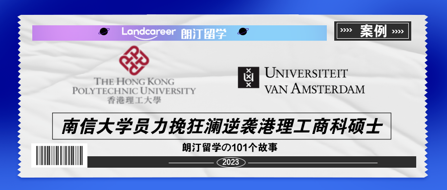 南信大学员力挽狂澜逆袭港理工商科硕士【朗汀留学の101故事】